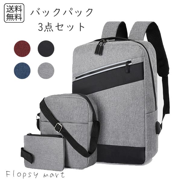 海外 バッグ USB付きバックパック3点セット リュックサック メンズ レディース ビジネスリュック 防水 ビジネスバック 大容量 鞄 バッグ